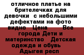 отличное платье на брителечках для девочки  с небольшими дефектами на фото видно › Цена ­ 8 - Все города Дети и материнство » Детская одежда и обувь   . Адыгея респ.